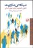 تصویر  مهندسي مديريت (تحولي راهبردي در برآورد نيروي انساني)