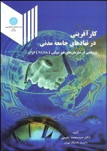 تصویر  كارآفريني در نهادهاي جامعه مدني