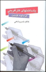 تصویر  يادداشت‌هاي كارآفريني برما چه گذشت