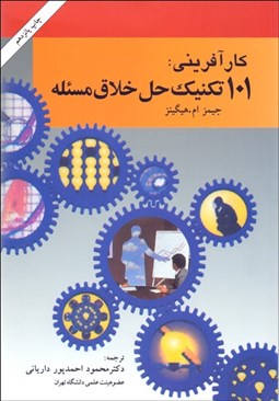 تصویر  كارآفريني (101 تكنيك حل خلاق مساله)
