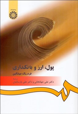 تصویر  پول ارز و بانك‌داري  394