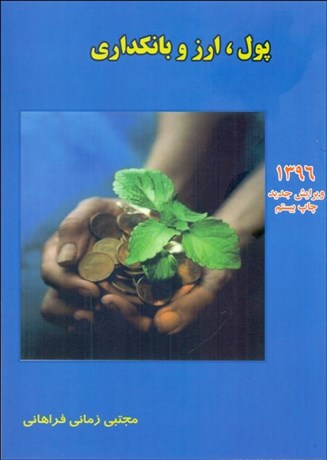 تصویر  پول ارز و بانك‌داري