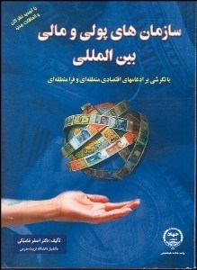 تصویر  سازمان‌هاي پولي و مالي بين‌المللي