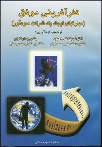 تصویر  كارآفريني موفق (مهارت‌هاي ايجاد 1 شركت سودآور)
