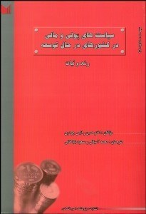 تصویر  سياست‌هاي پولي و مالي در كشور‌هاي در حال توسعه
