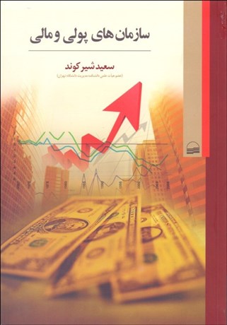 تصویر  سازمان‌هاي پولي و مالي