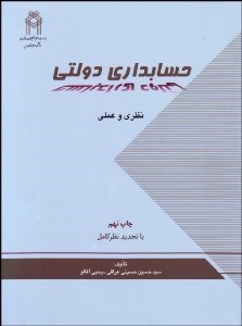 تصویر  حسابداري دولتي