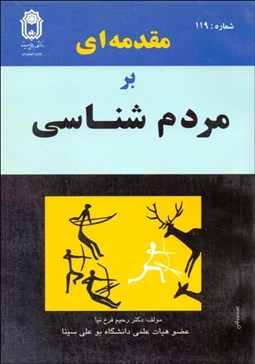 تصویر  مقدمه‌اي بر مردم‌شناسي
