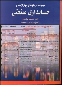 تصویر  مجموعه پرسش‌هاي 4 گزينه‌اي حسابداري صنعتي