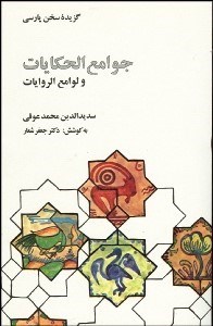 تصویر  گزيده جوامع الحكايات و لوامع الروايات