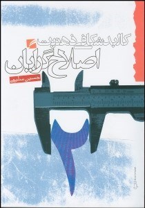 تصویر  كالبدشكافي ذهنيت اصلاح‌گرايان