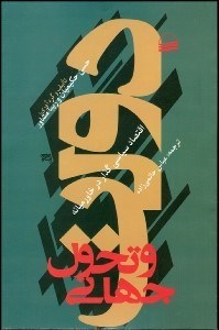 تصویر  دولت و تحول جهاني