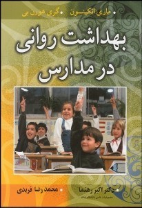 تصویر  بهداشت رواني در مدارس