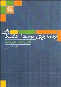 تصویر  برنامه‌ريزي توسعه دانشگاهي