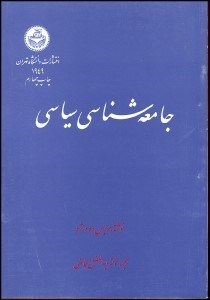 تصویر  جامعه‌شناسي سياسي