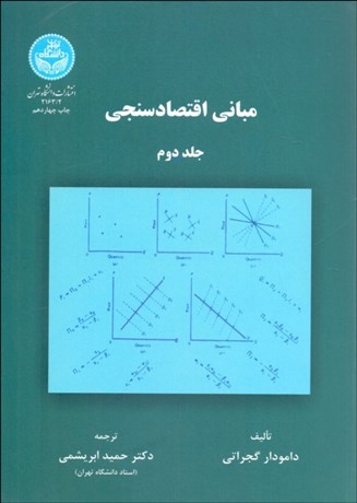 تصویر  مباني اقتصادسنجي 2