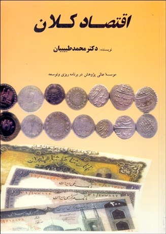 تصویر  اقتصاد كلان