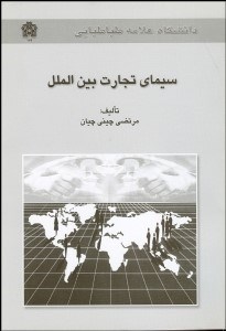 تصویر  سيماي تجارت بين‌الملل