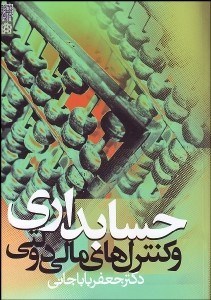 تصویر  حسابداري و كنترل‌هاي مالي دولتي