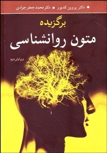 تصویر  برگزيده متون روانشناسي