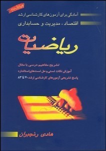 تصویر  رياضيات (آمادگي براي آزمون‌هاي كارشناسي ارشد)