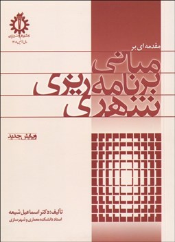 تصویر  مقدمه‌اي بر مباني برنامه‌ريزي شهري
