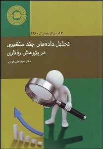 تصویر  تحليل داده‌هاي چندمتغيري در پژوهش رفتاري