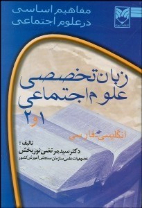 تصویر  مفاهيم اساسي در علوم اجتماعي‌ زبان تخصصي علوم اجتماعي 1 و 2
