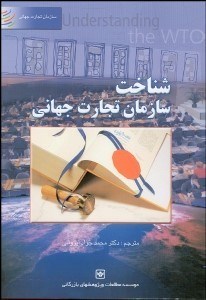 تصویر  شناخت سازمان تجارت جهاني