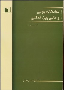 تصویر  نهادهاي پولي و مالي بين‌المللي