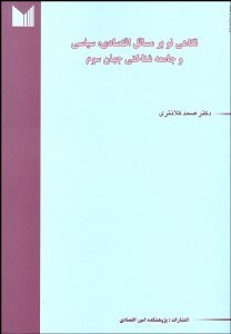 تصویر  نگاهي نو بر مسايل اقتصادي سياسي و جامعه‌شناختي