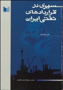 تصویر  سيري در قراردادهاي نفتي ايران