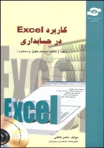 نمایش جزئیات برای كاربرد اكسل در حسابداري با CD تصویر كاربرد اكسل در حسابداري با CD
