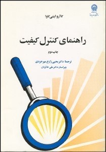 تصویر  راهنماي كنترل كيفيت