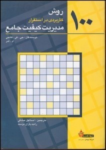 تصویر  100 روش كاربردي مديريت كيفيت جامع