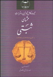 تصویر  مجموعه كامل قوانين و مقررات محشاي ثبتي