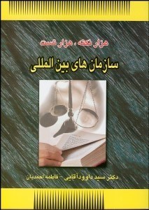 تصویر  سازمان‌هاي بين‌المللي (1000 نكته 1000تست)