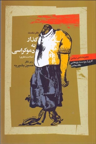 تصویر  گذار به دموكراسي