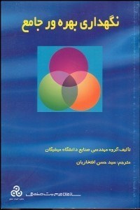 تصویر  نگهداري بهره‌ور جامع