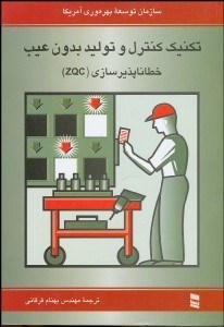 تصویر  تكنيك كنترل و توليد بدون عيب