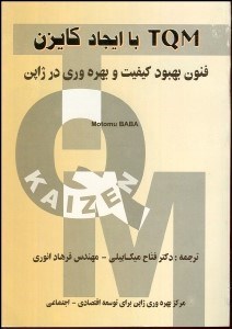 تصویر  TQM با ايجاد كايزن (فنون بهبود كيفيت و بهرة‌وري در ژاپن)