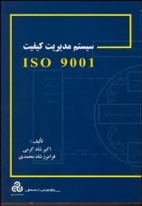 تصویر  سيستم مديريت كيفيت ايزو 9001