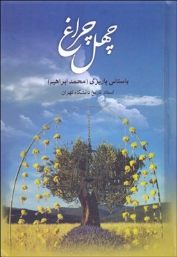 تصویر  چهل چراغ