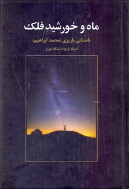 تصویر  ماه و خورشيد فلك