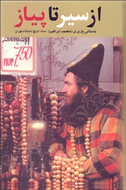 تصویر  از سير تا پياز (سفرنامه بيرجند)