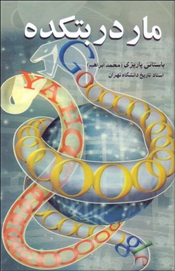 تصویر  مار در بتكده كهنه