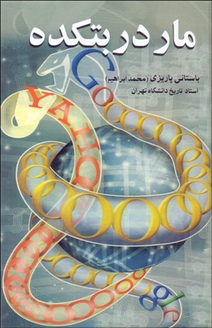 تصویر  مار در بتكده كهنه