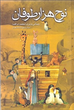 تصویر  نوح هزار طوفان