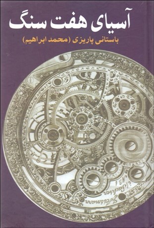 تصویر  آسياي هفت سنگ