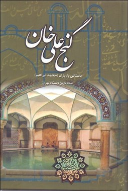 تصویر  گنج‌علي خان